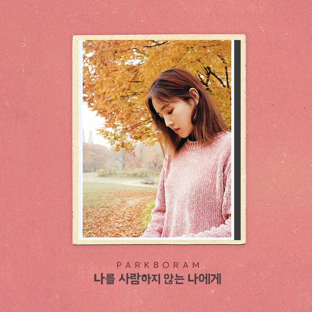 Park Bo Ram – To My Unloving Self (나를 사랑하지 않는 나에게) – popgasa kpop lyrics