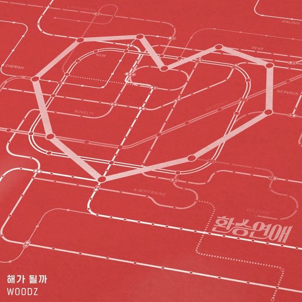 WOODZ – SUN OR SUCK (해가 될까) Transit Love OST – popgasa kpop lyrics